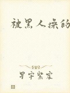 被黑人操的好爽