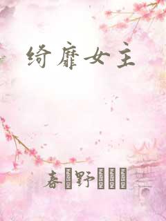 绮靡女主