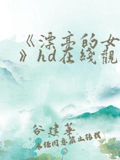 《漂亮的女邻居》hd在线观看