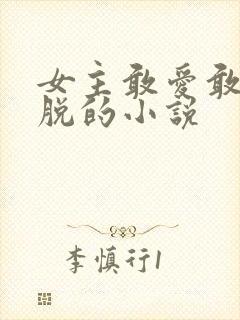 女主敢爱敢恨洒脱的小说