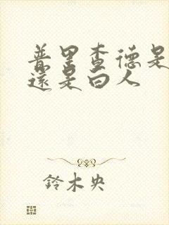 普里查德是黑人还是白人