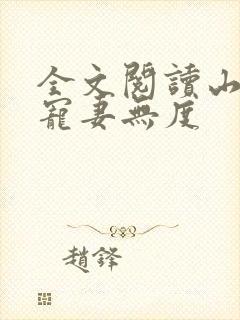 全文阅读山里汉宠妻无度