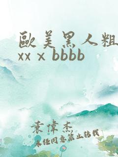 欧美黑人粗大xxxⅹbbbb