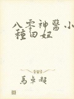 八零神医小娇媳 种田妞