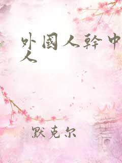 外国人干中国女人