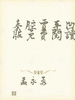 秦腔贾平凹完整版免费阅读全文