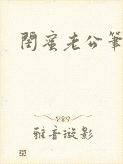 闺蜜老公笔趣阁