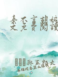 秦不言胡婉瑜全文免费阅读