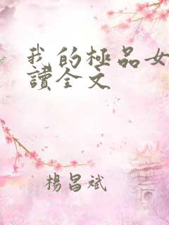 我的极品女神阅读全文