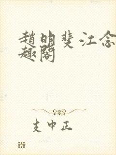 赵明斐江念棠笔趣阁