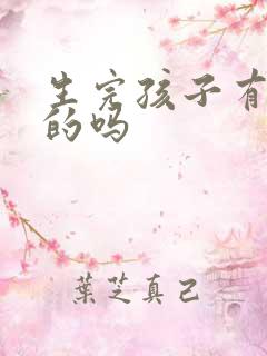 生完孩子有漏尿的吗