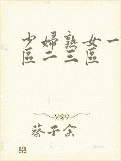 少妇熟女一区二区二三区