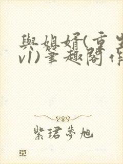 与姐婿(重生1v1)笔趣阁作者:曲抱香