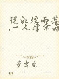 从此烟雨落京城,一人撑伞两人行什么意思