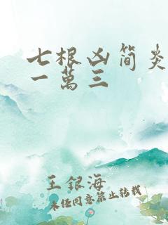 七根凶简炎红砂一万三