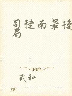 司徒南最后的结局