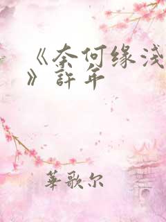 《奈何缘浅情深》许年