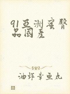 91亚洲蜜臀精品国产