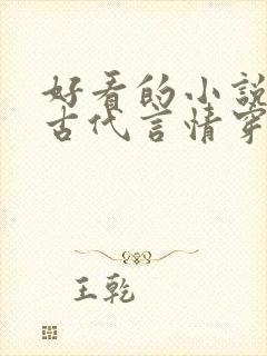 好看的小说推荐古代言情穿越