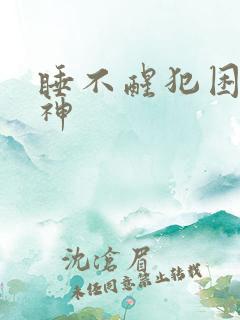 睡不醒犯困没精神