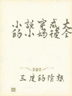 小说穿成大佬们的小妈后全文阅读