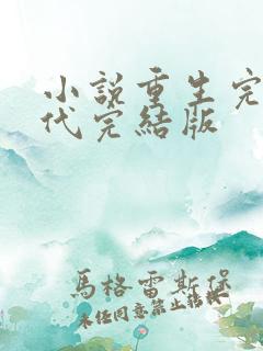 小说重生完美时代完结版