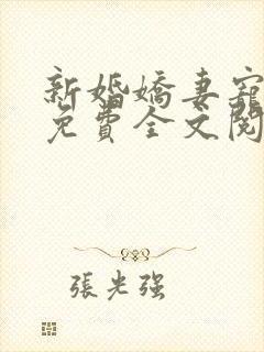 新婚娇妻宠上瘾免费全文阅读