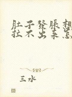 肚子发胀想拉屎拉不出来怎么回事