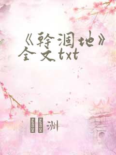 《干涸地》番外全文txt