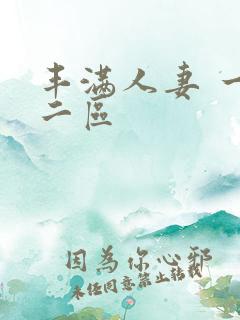 丰满人妻 一区二区