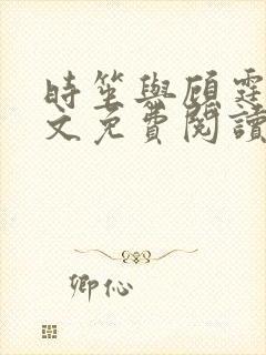 时笙与顾霆深全文免费阅读