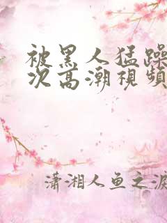 被黑人猛躁10次高潮视频冫77