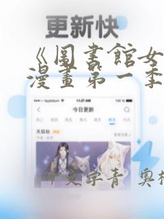 《图书馆女友》漫画第一季