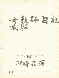 女教师日记无删减版