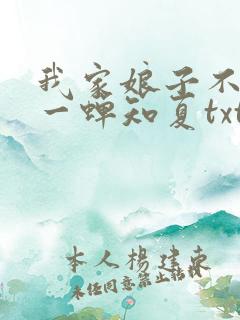 我家娘子不对劲一蝉知夏txt