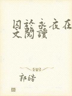 囚于永夜在线全文阅读