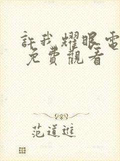 许我耀眼电视剧 免费观看