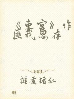 《东宫》作者:匪我思存