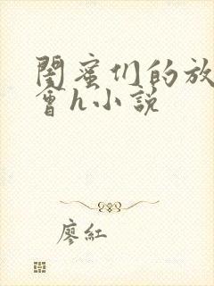 闺蜜们的放荡聚会h小说