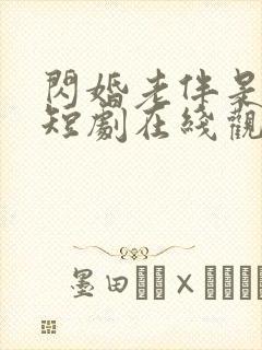 闪婚老伴是豪门短剧在线观看全集