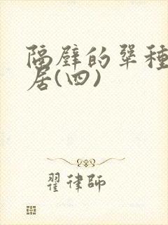 隔壁的犟种女邻居(四)