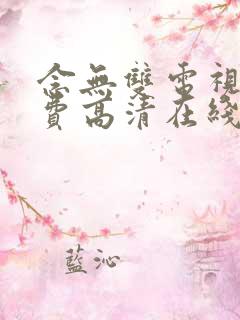 念无双电视剧免费高清在线观看