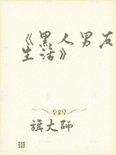 《黑人男友同居生活》