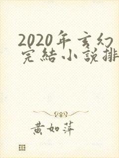 2020年玄幻完结小说排行榜