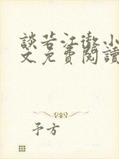 谈若江彻小说全文免费阅读心动热吻