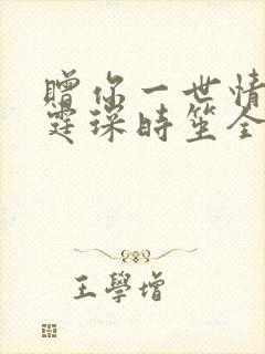 赠你一世情深顾霆琛时笙全文免费阅读