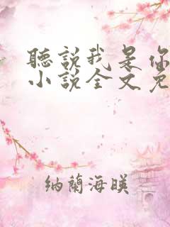 听说我是你老婆小说全文免费阅读