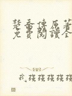 楚乔传原著小说免费阅读全文