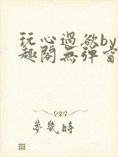 玩心过欲by笔趣阁无弹窗最新章节