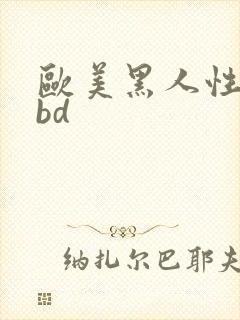 欧美黑人性大交bd